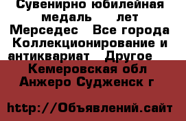 Сувенирно-юбилейная медаль 100 лет Мерседес - Все города Коллекционирование и антиквариат » Другое   . Кемеровская обл.,Анжеро-Судженск г.